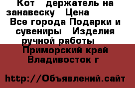 Кот - держатель на занавеску › Цена ­ 1 500 - Все города Подарки и сувениры » Изделия ручной работы   . Приморский край,Владивосток г.